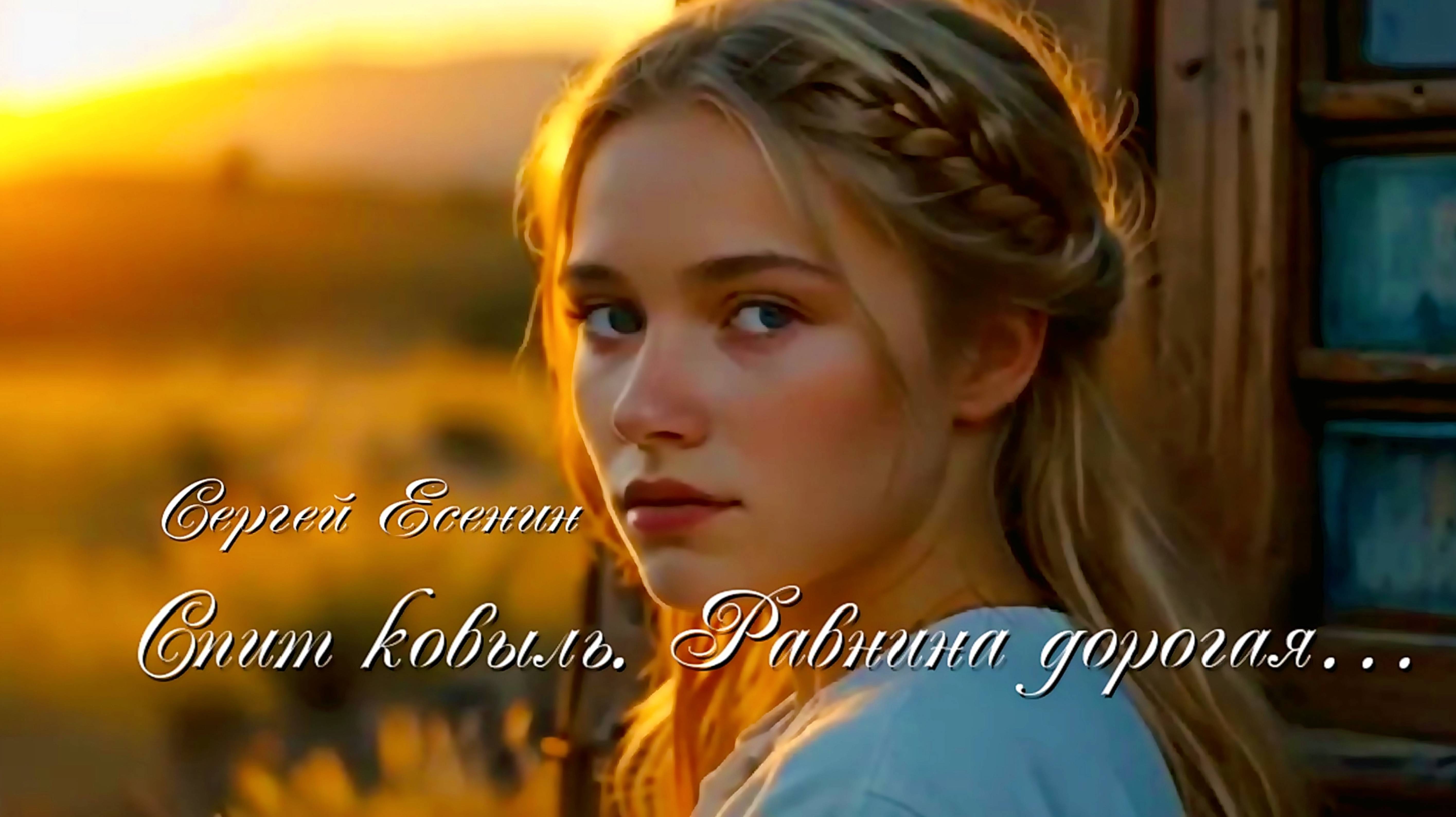 С.А. Есенин — Спит ковыль. Равнина дорогая…