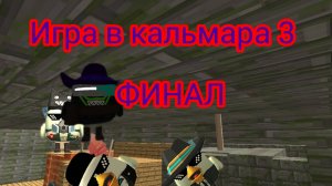 игра в кальмара 3 чикенган 3 серия название серии это ещё не конец