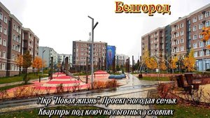 Белгород.Мкр Новая жизнь.Проект молодая семья, квартиры на льготных условиях.Подробности в описании