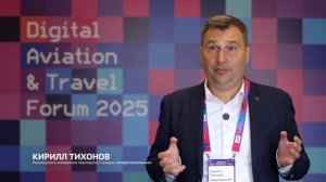 Кирилл Тихонов, АльфаСтрахование — Digital Aviation & Travel Forum 2025