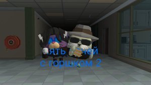 пять ночей с горшком 2