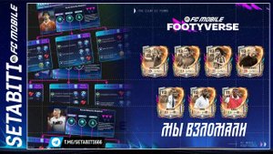 МЫ ВЗЛОМАЛИ FOOTYVERSE! СЛИВ: Бесконечные Ключи Бекхэма, Рубины и Очки События ДОСТУПНЫ БЕЗ ДОНАТА.