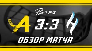 Авангард – Нева. Обзор матча Р-Лига Флорбол Р2. 26.10.2025