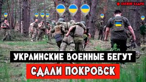Застали врасплох: Российские военный выбивают силы противника в Покровске.
