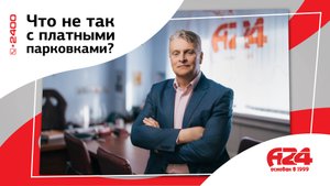 Что не так с платными парковками?