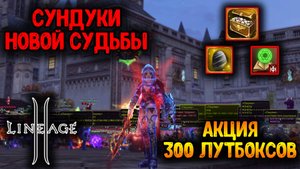 Осенняя Lineage 2: Обзор Акции и Ивента. 300 Сундуков Новой Судьбы!