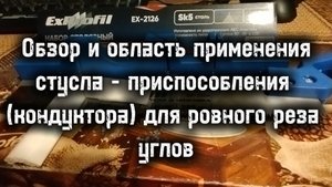 Обзор и область применения стусла - приспособления  (кондуктора) для ровного реза  углов