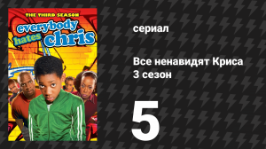 Все ненавидят Криса 3 сезон 5 серия «Все ненавидят холостяцкую квартиру» (сериал, 2007)