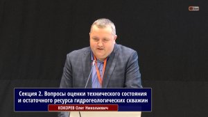 Вопросы оценки технического состояния и остаточного ресурса гидрогеологических скважин. КОКОРЕВ О.Н.