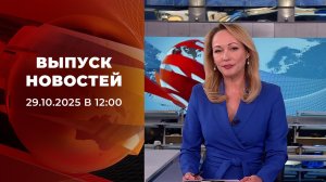 Выпуск новостей в 12:00 от 29.10.2025