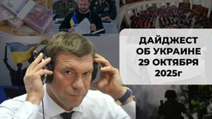 Дайджест об Украине 29 октября 2025