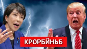 ТРАМПУ УСТРОИЛИ ХОЛОДНЫЙ ДУШ! ЯПОНИЯ СОРВАЛА СДЕЛКУ НА 550 МИЛЛИАРДОВ А ГЕРМАНИЯ ГОТОВИТСЯ К РЕВАНШУ