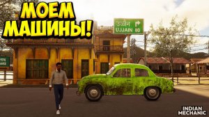 МОЕМ МАШИНЫ! Indian Mechanic Simulator - ОБЗОР/ПРОХОЖДЕНИЕ!🔥