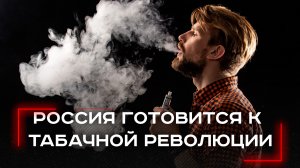 Табачная революция в России: вейпы на грани исчезновения — что повлечет новый закон?