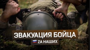 Эвакуация бойцов под огнем — настоящая проверка на прочность!