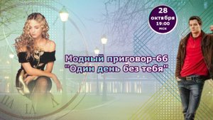 Маленькие секреты создания видео. 28.10.2025. МП Один день без тебя