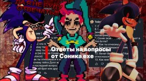 ответы на вопросы от Соника ехе эта дичь