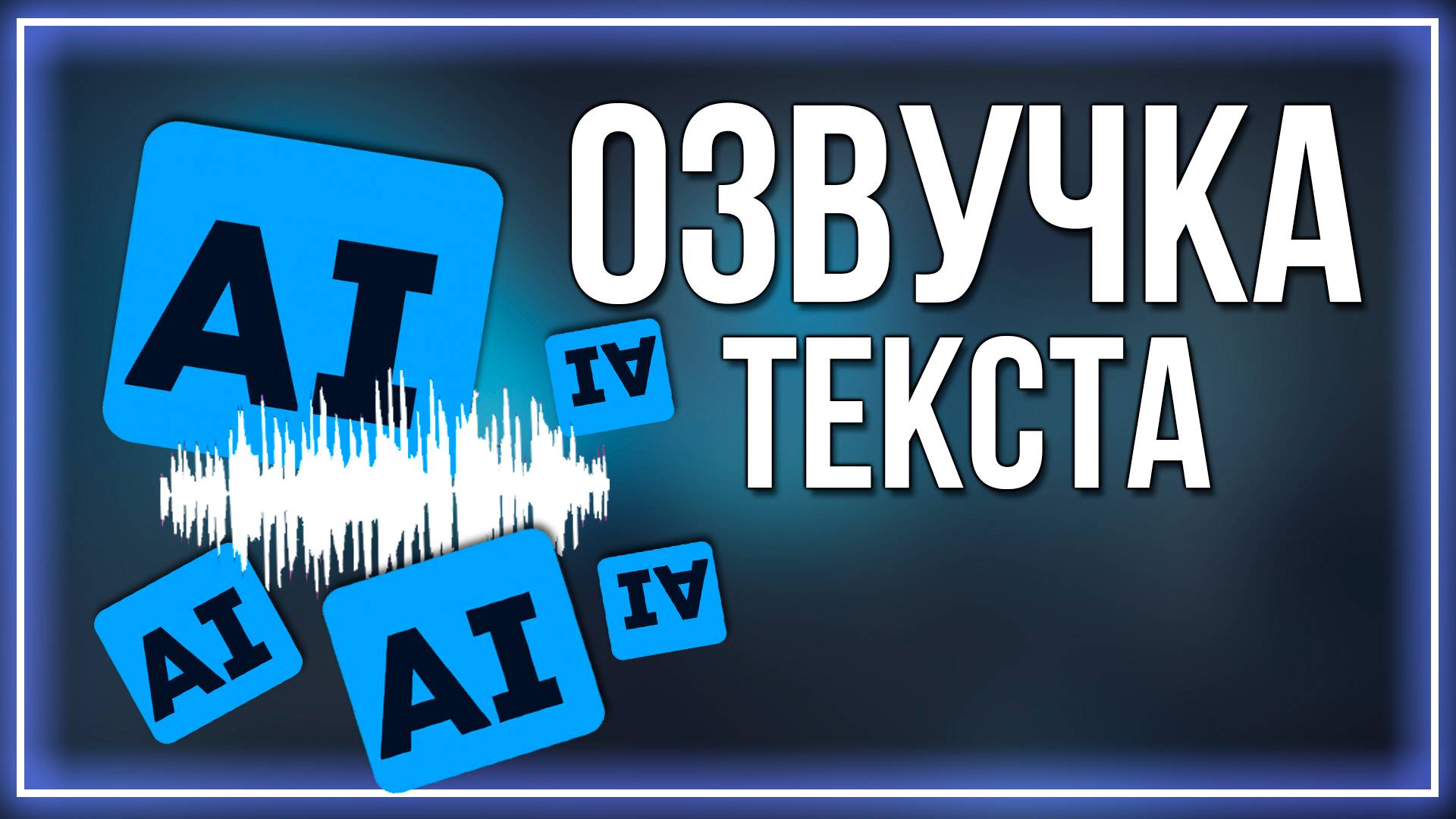 ЛУЧШИЙ сервис для ОЗВУЧКИ текста 2025 смотреть онлайн