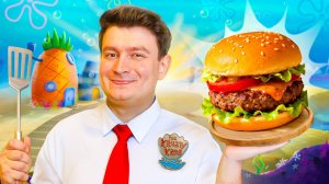 КОРОЧЕ ГОВОРЯ, ПРИГОТОВИЛ КРАБСБУРГЕР