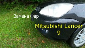 замена фар Lancer 9