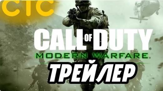 Call of Duty Modern Warfare трейлер на СТС