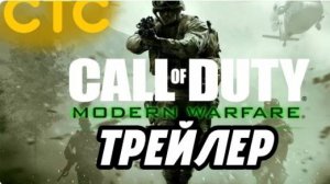 Call of Duty Modern Warfare трейлер на СТС
