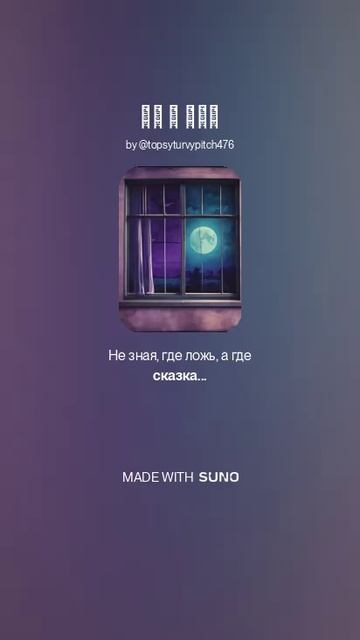 НЕ О ЧЕМ (ПЕСНИ SUNO)