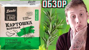 ПРЯНЫЙ РОЗМАРИН - НОВЫЙ ВКУС ОТ БРУТО? BRUTO SPECIAL LINE КАРТОФЕЛЬНЫЕ ЧИПСЫ ОТ СТАМБА | ОБЗОР