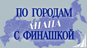 "По городам с Финашкой" 🌍✨Анапа