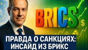 💎Бывший вице-президент банка БРИКС раскрывает правду о западных санкциях