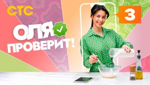 Оля проверит!, 3 выпуск