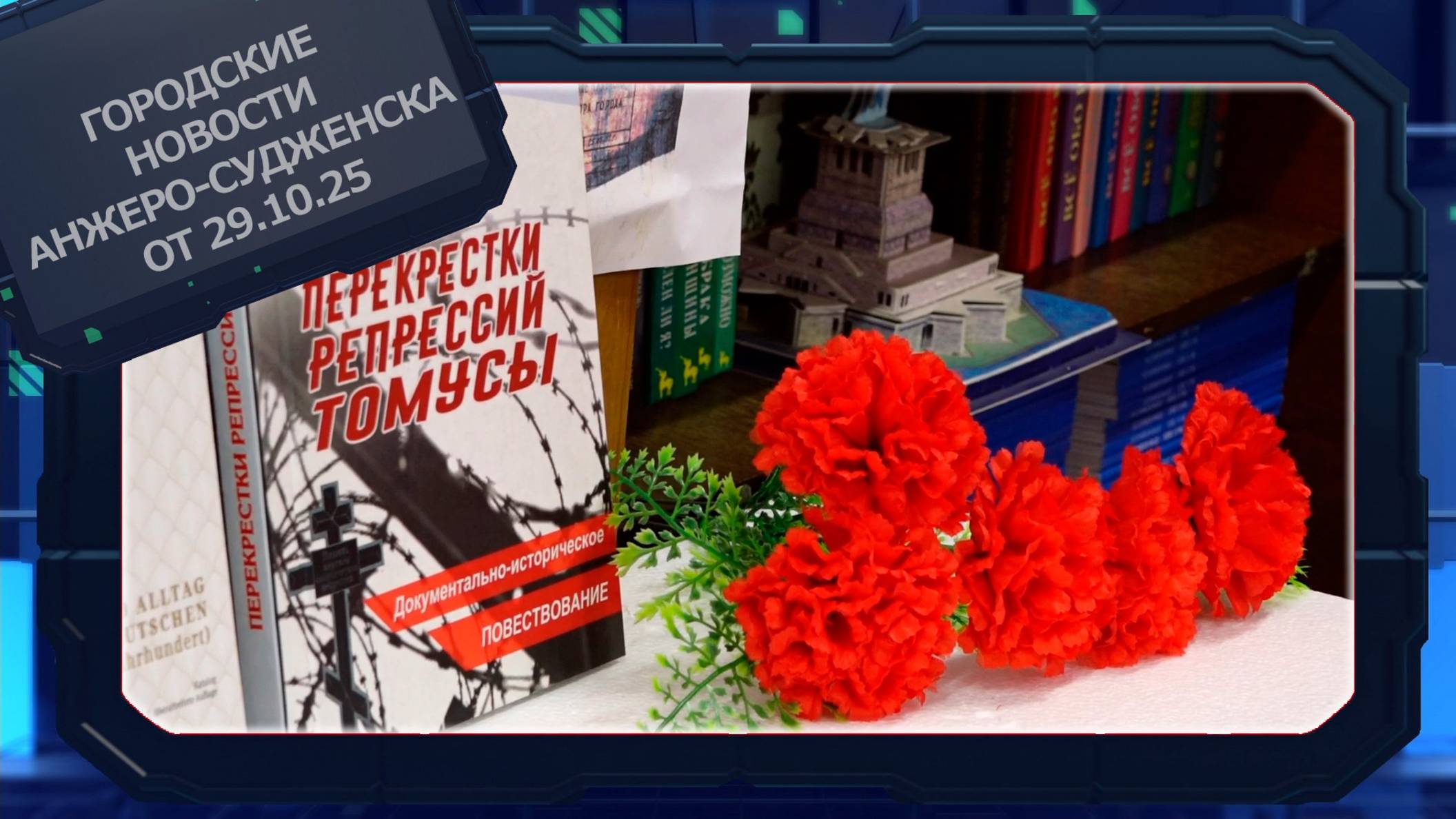 Городские новости Анжеро-Судженска от 29.10.25 смотреть онлайн