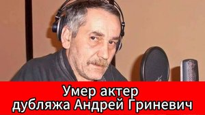 Скончался актер, подаривший голос Брюсу Уиллису в “Крепком орешке 2