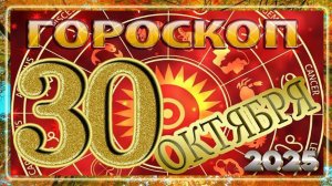 30 ОКТЯБРЯ - ГОРОСКОП , 2025 года / гороскоп на завтра / гороскоп на сегодня