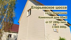 дом 85 м2 в с.Никитское за 57 289р. в аренду с выкупом или 3 845 000р.