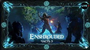 Enshrouded. Выживание. Часть 3