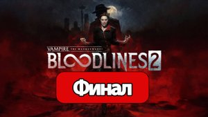 Vampire: The Masquerade - Bloodlines 2 - Геймплей Прохождение Финал ( без комментариев, PC)