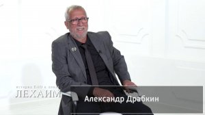Через строгий выговор — к "звездам": Александр Драбкин в программе "Лехаим" на НТК21