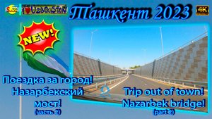 Поездка за город! Назарбекский мост! (часть 2) | Trip out of town! Nazarbek bridge! (part 2)