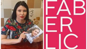 Небольшой заказик по Фаберлик. Классный подарочек по реактивации!