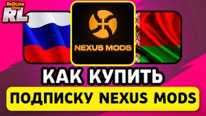 КАК КУПИТЬ NEXUS MODS ПОДПИСКУ В РОССИИ И БЕЛАРУСИ 2026 ГОДУ