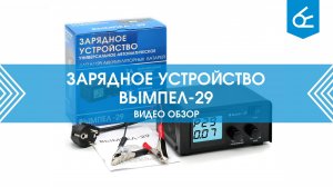 Зарядное устройство Вымпел-29