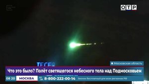 Что это было? Полет светящегося небесного тела над Подмосковьем