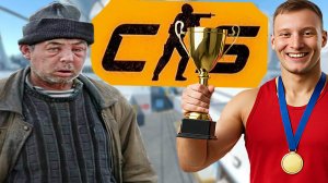 БЕЗ РАЗМИНКИ РАЗМАТАЛ В НАПАРНИКАХ С НИЩИМ БОМЖОМ В КОМАНДЕ! КС 2- CS 2 WINGMAN | ДАВНО НЕ ИГРАЛ