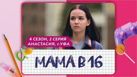 МАМА В 16 | 4 СЕЗОН, 2 ВЫПУСК | АНАСТАСИЯ, УФА
