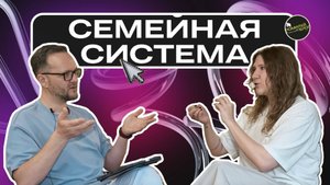 Подкаст 8 / Мягкая сепарация и семейная система? Сергей Лукьянов и Галина Репеко