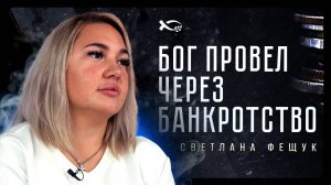 «БОГ ПРОВЕЛ через БАНКРОТСТВО». Светлана ФЕЩУК. 🟦 История ЖИЗНИ и БАНКРОТСТВА.