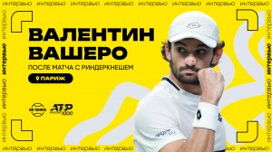 Валентин Вашеро – о второй победе над кузеном Риндеркнешем | ATP 1000 в Париже
