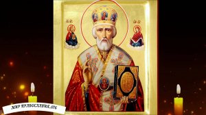 Молитва Николаю Чудотворцу