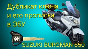 Suzuki Burgman 650. Дубликат ключа. Привязка ключа в ЭБУ максискутера.